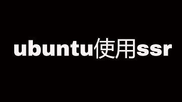 ubuntu系统下如何使用SSR？推荐个不错的GUI工具，不用敲任何命令