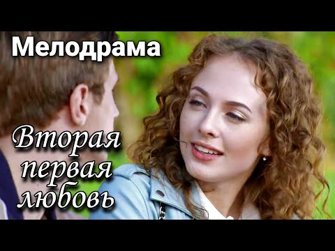 Вторая первая любовь.  Русское кино, мелодрамы