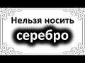 Серебро вас погубит. Этим знакам зодиака нельзя носить серебряные украшения