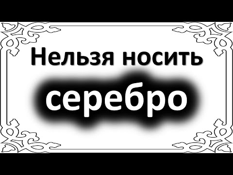 Серебро вас погубит. Этим знакам зодиака нельзя носить серебряные украшения