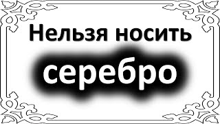 Серебро вас погубит. Этим знакам зодиака нельзя носить серебряные украшения