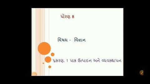 Std 8 science NCERT CHAP.1 crop production and management ( પાક ઉત્પાદન અને વ્યવસ્થાપન ) Topic - 1.3