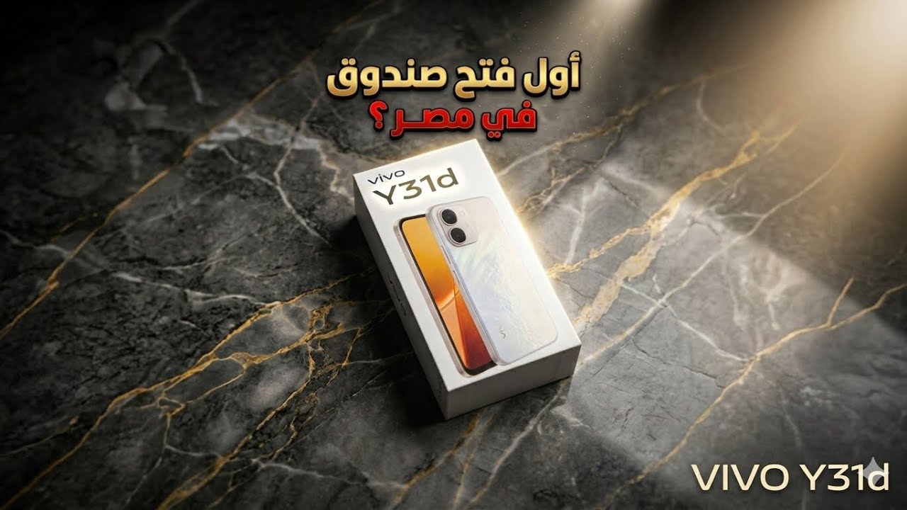 اول فتح صندوق فى مصر vivo Y31d