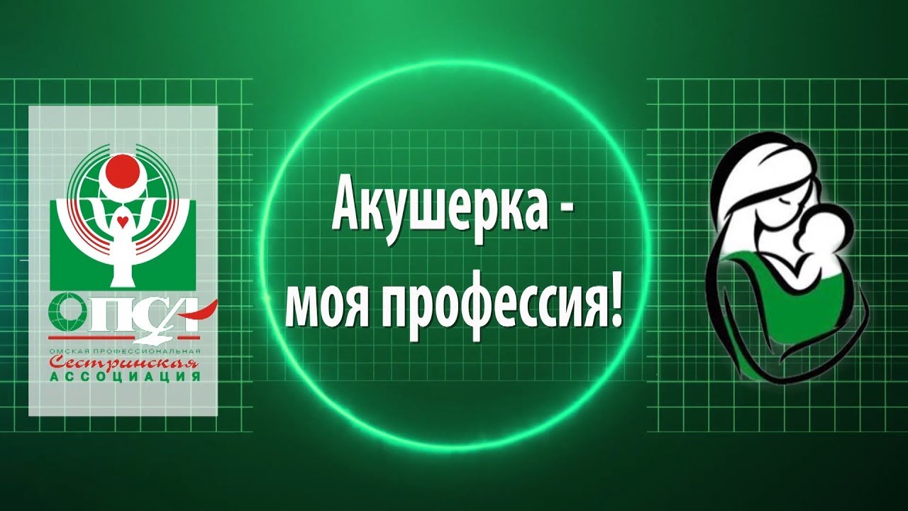 Моя профессия акушерка презентация