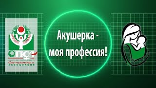 Акушерка - моя профессия!