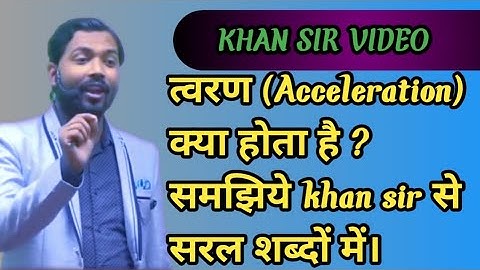 त्वरण (Acceleration) क्या होता है ? Khan sir study video