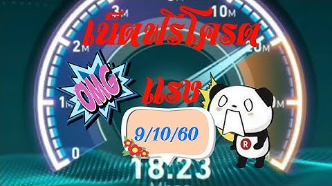 แจกเน็ตฟรีประจำวันที่9/10/60