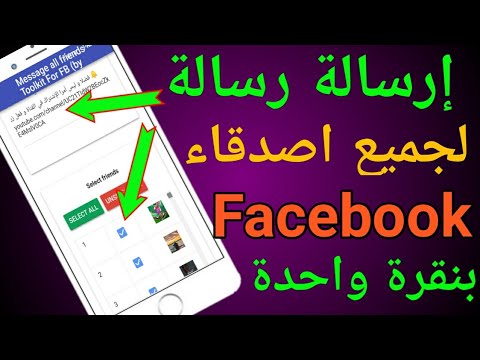 كيفية إرسال رسالة إلى جميع أصدقاء الفيسبوك | ارسال رسالة لكل صديق Facebook