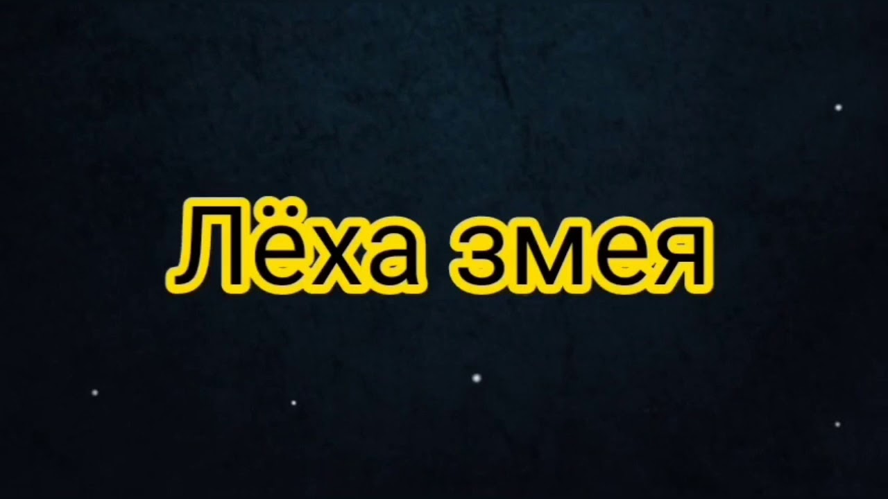 Песня леха змеи. Лёха змей. Лёха-змей рок-острова. Песня Леха змей. Леша змей Грачев.