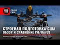 СТРОЕВЫЕ ПРИЕМЫ. Армия США. Английский | Русский | Украинский. Руденко. US Army. Rud&Co