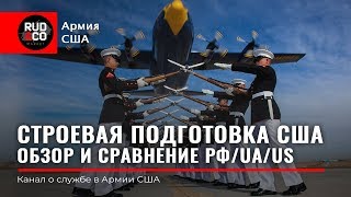 СТРОЕВЫЕ ПРИЕМЫ. Армия США. Английский | Русский | Украинский. Руденко. US Army. Rud&Co