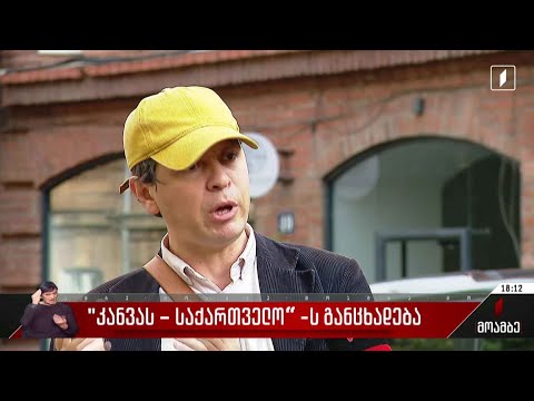 „კანვას საქართველოს“ განცხადება