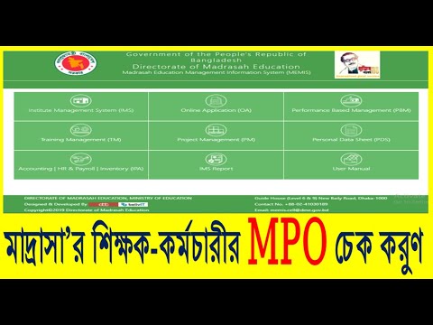 How to see mpo update of madrasha teachers memis softwer,মাদ্রাসা শিক্ষকরা কীভাবে mpo update দেখবেন