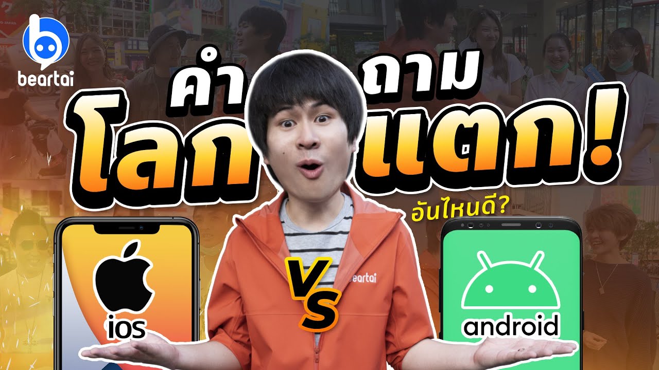 คำถามโลกแตก! iOS​ vs Android