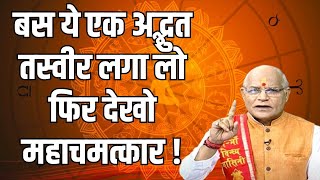 बस ये एक अद्भुत  तस्वीर लगा लो फिर देखो महाचमत्कार ! | Pandit Suresh Pandey | Darshan24