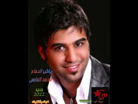 اغاني جديد محمد الفارس ياطير الحمام يم داركم  محمد الفارس العراق