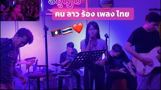 คนลาวร้องเพลงไทย เพราะหรือเพียร ถ้าเราได้เจอกันอีก เกลียดเธอทั้งใจ