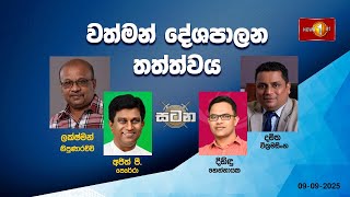 🔴 LIVE : වත්මන් දේශපාලන තත්ත්වය |සටන |Satana 09.09.2025 #Asksatana