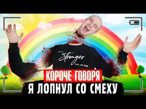 КОРОЧЕ ГОВОРЯ, Я ЛОПНУЛ СО СМЕХУ | Бесконечный смех