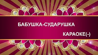 Бабушка - Сударушка Караоке(-)