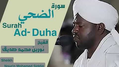 الشيخ نورين محمد صديق سورة الضحي Sheikh | Nourin Mohamed Siddig |Surah Ad-Duha