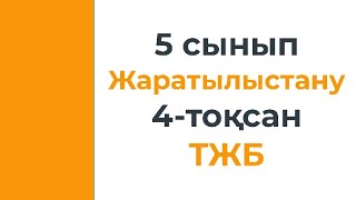 5 сынып Жаратылыстану 4 тоқсан ТЖБ