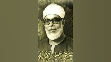 صوت خاشع للشيخ الحصري سورة البقرة