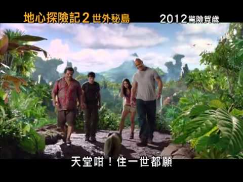 地心探險記2: 世外秘島Imax 3D - Youtube