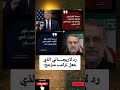 رد لاريجـ ـــاني الذي جعل ترامب منزعج