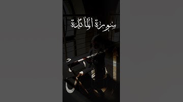 #سورة المائدة #القرآن_الكريم #قرآن #تلاوة_خاشعة