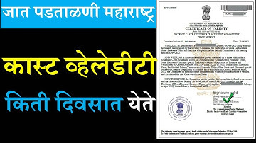 कास्ट व्हेलेडीटी किती दिवसात येते | caste validity kiti divsat yete #ccvis #digitalbano