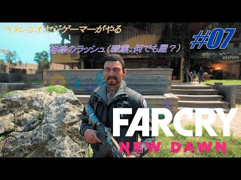 Far Cry New Dawn（ファークライ　ニュードーン） #7