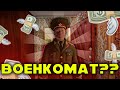 ЗА МНОЙ ПРИШЛИ в СИМУЛЯТОР ПОБЕГА ОТ ВОЕНКОМАТА