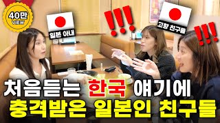 난생 처음 한국인을 본 일본인 친구들이 보인 반응은?!