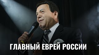 Еврейские знаменитости почтили память Иосифа Кобзона