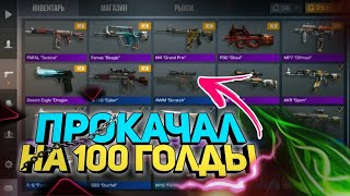 Прокачал Аккаунт Брата На 100 Голды В Standoff 2 // Прокачка Инвентаря!!!