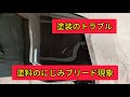 【補修塗装のトラブル】にじみブリード現象