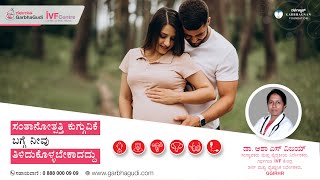 ಸಂತಾನೋತ್ಪತ್ತಿ ಕುಗ್ಗುವಿಕೆ ಬಗ್ಗೆ ನೀವು ತಿಳಿದುಕೊಳ್ಳಬೇಕಾದದ್ದು | ಡಾ ಆಶಾ ಎಸ್ ವಿಜಯ್