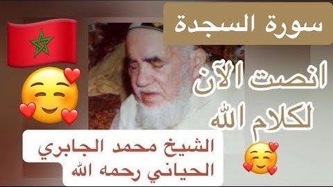 032 - سورة السجدة - الشيخ محمد الجابري الحياني رحمه الله