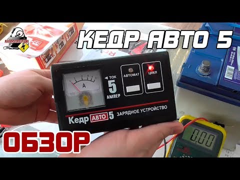ОБЗОР: КЕДР АВТО 5, автоматическое зарядное устройство