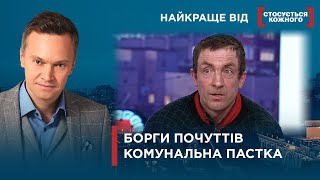 ЗАБОРГУВАВ АЛІМЕНТІВ НА 100 000 ГРН | ПЕКЕЛЬНА КОМУНАЛЬНА КВАРТИРА | Найкраще від Стосується кожного