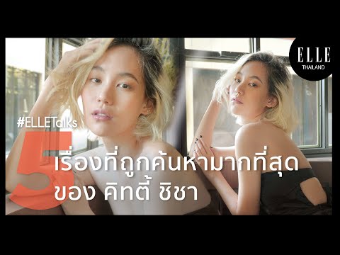 คิทตี้ ชิชา เคลียร์ทุกข้อสงสัย 5 เรื่องที่คนค้นหาเกี่ยวกับเธอมากที่สุดใน Google แบบตรงชัดทุกประเด็น