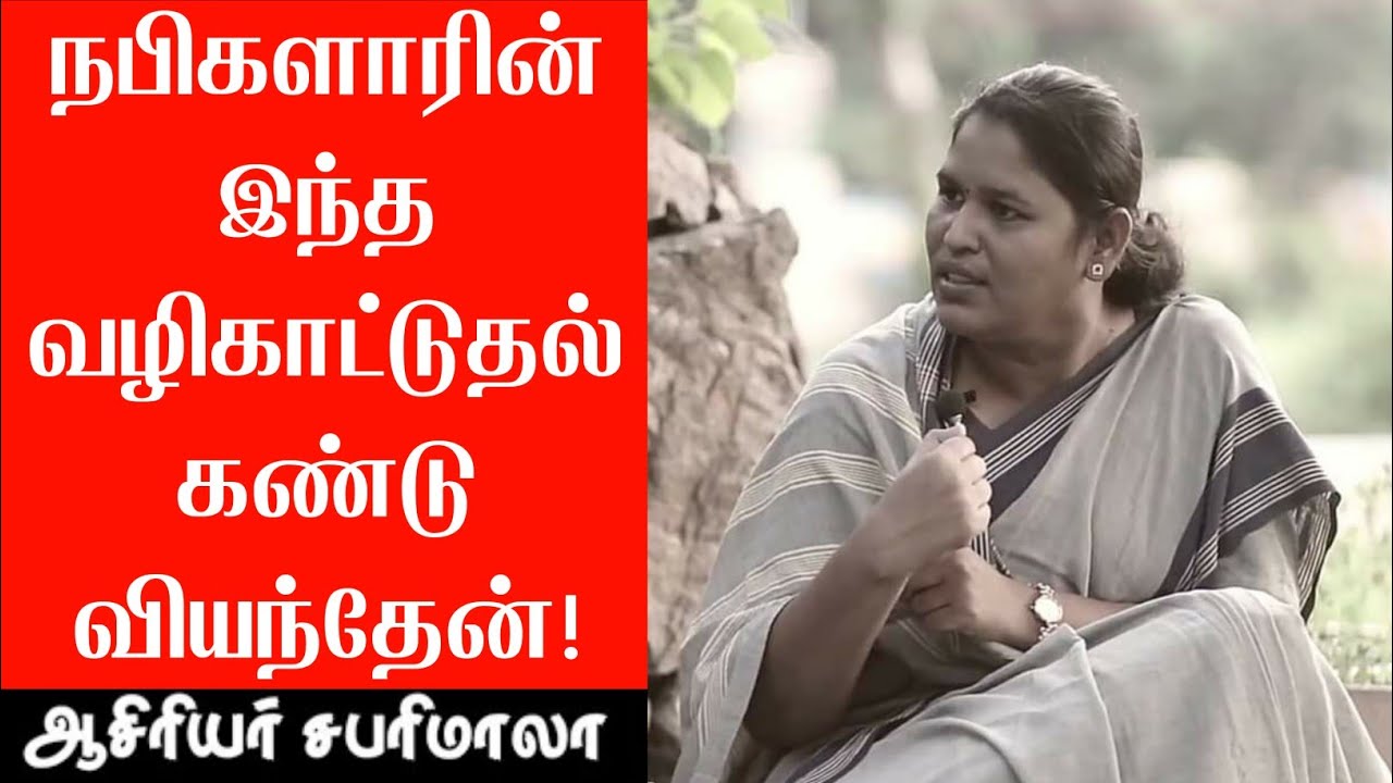 செருப்பணிவதில் கூட நபிகளார் போதனையா?! | நபிகளாரின் நற்போதனைகள்-4 | ஆசிரியர் சபரிமாலா