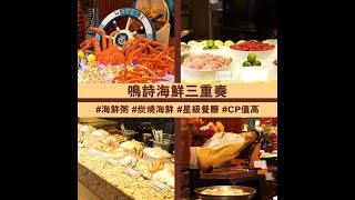 海鮮煮法多！澳門四季酒店「鳴詩」自助餐