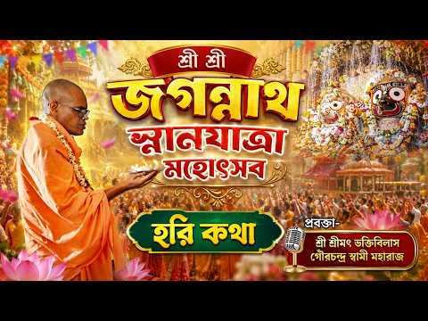 শ্রীজগন্নাথ স্নানযাত্রা আনুষ্ঠানে হরিকথা ~ শ্রীমৎ ভক্তি বিলাস গৌরচন্দ্র স্বামী মহারাজ