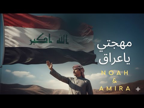 مهجتي يا عراق نوح علي أميرة أغنية وطنية حماسية 2025 فداك أنا   