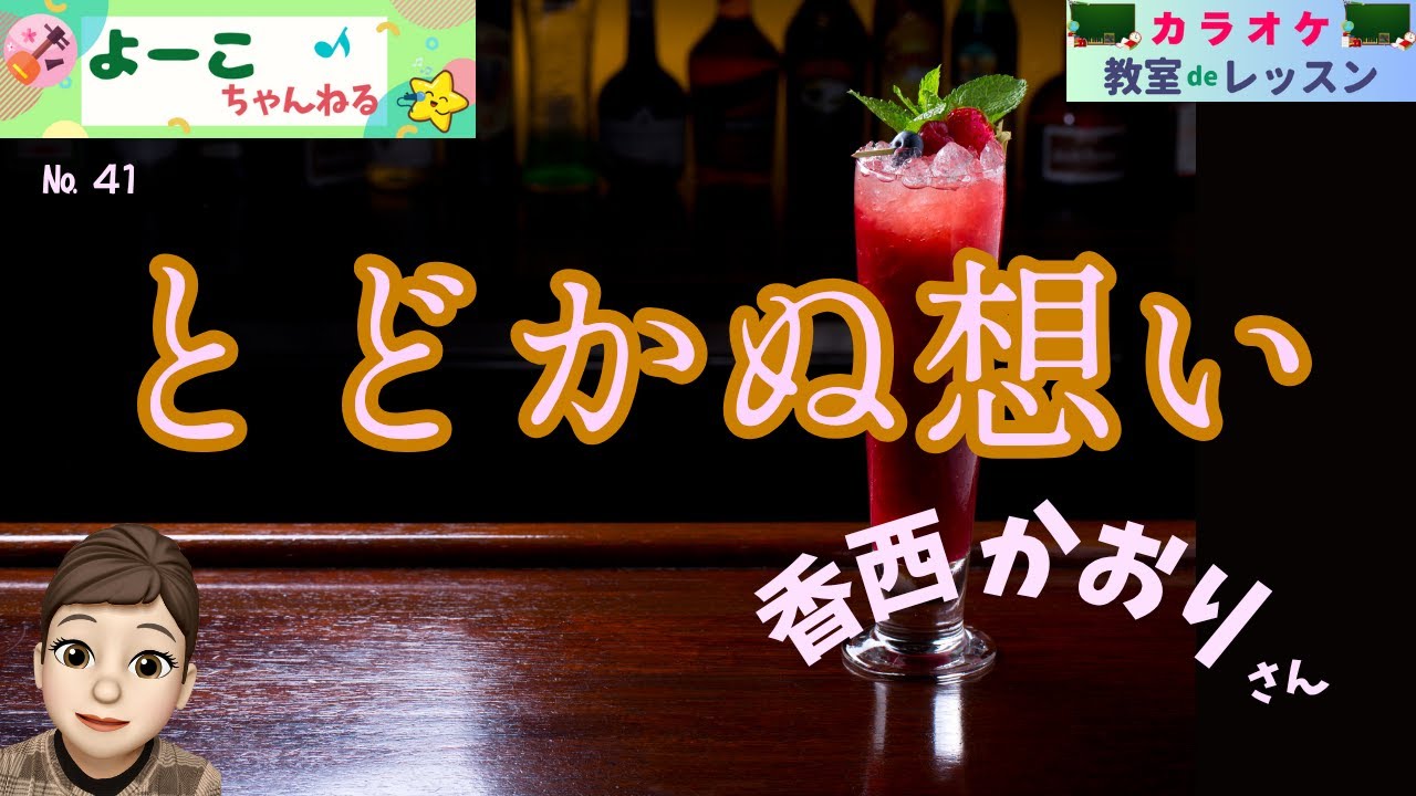 歌謡曲レッスン『とどかぬ想い（香西 かおり さん）』【よーこちゃんねる・教室deレッスン№４１】