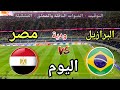 توقيت مباراة مصر ضد البرازيل اليوم الودية استعداد لكاس العالم 2026 والقنوات الناقلة المجانية 