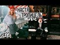 Музыка из видео Насти Тропицель (TropicelleLife) / #23