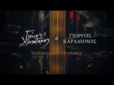 Γιάννης Χανιωτάκης & Γιώργος Καραδήμος - Παράλληλες Γραμμές (Official Lyric Video)